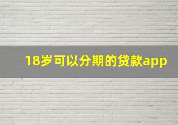 18岁可以分期的贷款app