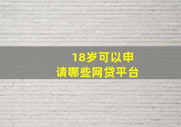 18岁可以申请哪些网贷平台