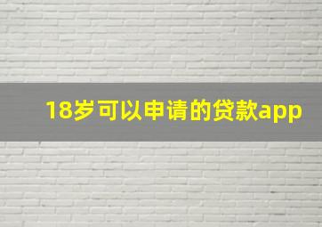 18岁可以申请的贷款app