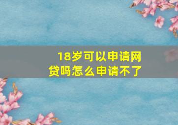 18岁可以申请网贷吗怎么申请不了