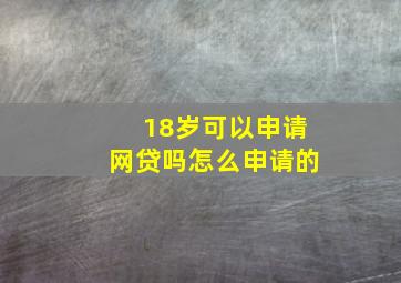 18岁可以申请网贷吗怎么申请的