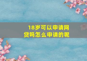 18岁可以申请网贷吗怎么申请的呢