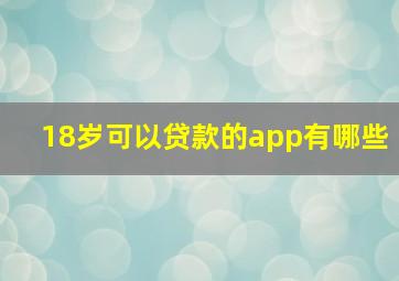 18岁可以贷款的app有哪些