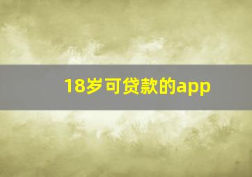 18岁可贷款的app