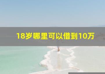 18岁哪里可以借到10万