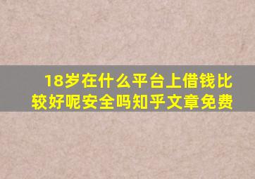 18岁在什么平台上借钱比较好呢安全吗知乎文章免费