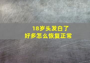 18岁头发白了好多怎么恢复正常