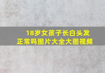 18岁女孩子长白头发正常吗图片大全大图视频