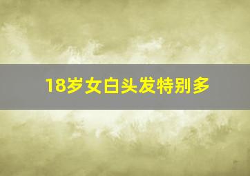 18岁女白头发特别多