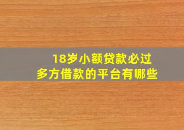 18岁小额贷款必过多方借款的平台有哪些