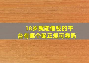 18岁就能借钱的平台有哪个呢正规可靠吗