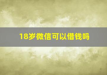 18岁微信可以借钱吗