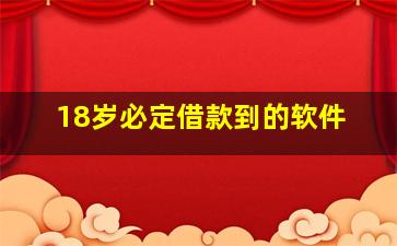 18岁必定借款到的软件