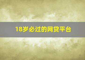 18岁必过的网贷平台