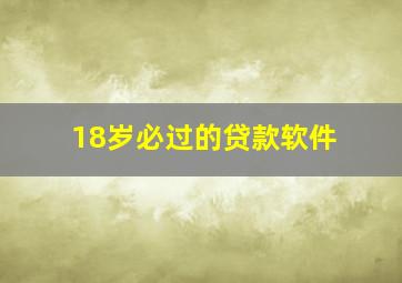 18岁必过的贷款软件