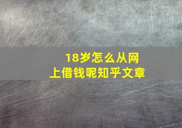 18岁怎么从网上借钱呢知乎文章