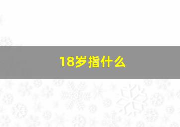 18岁指什么