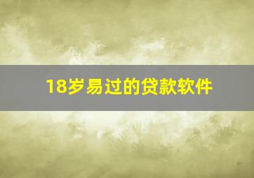 18岁易过的贷款软件