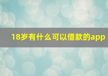 18岁有什么可以借款的app