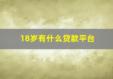 18岁有什么贷款平台