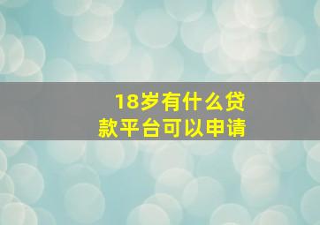 18岁有什么贷款平台可以申请