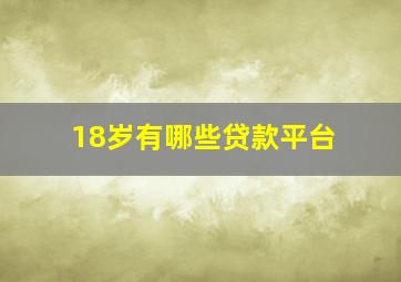 18岁有哪些贷款平台