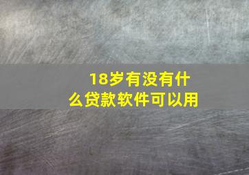 18岁有没有什么贷款软件可以用