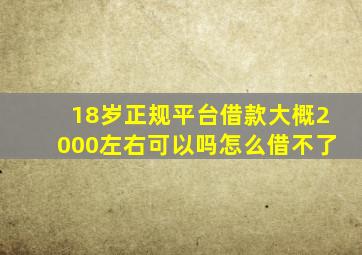 18岁正规平台借款大概2000左右可以吗怎么借不了