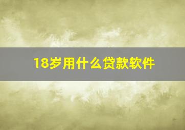 18岁用什么贷款软件