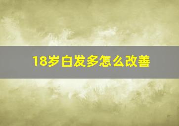 18岁白发多怎么改善