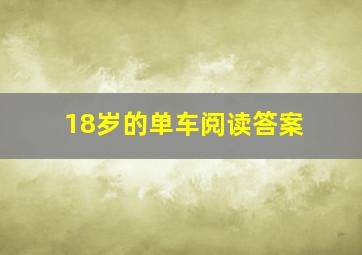 18岁的单车阅读答案