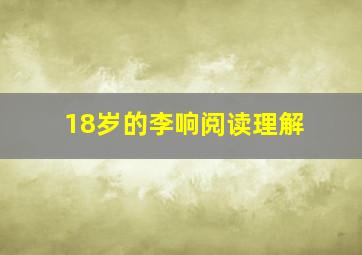 18岁的李响阅读理解