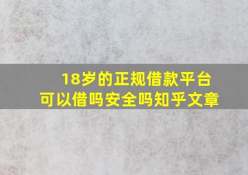 18岁的正规借款平台可以借吗安全吗知乎文章