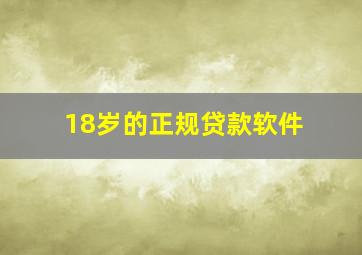 18岁的正规贷款软件