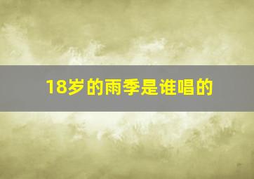 18岁的雨季是谁唱的