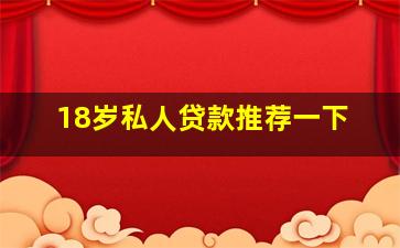 18岁私人贷款推荐一下