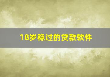 18岁稳过的贷款软件