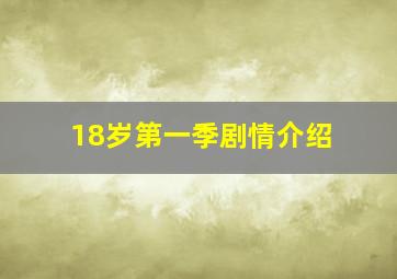 18岁第一季剧情介绍