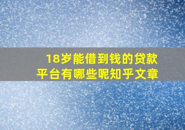 18岁能借到钱的贷款平台有哪些呢知乎文章