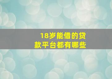 18岁能借的贷款平台都有哪些