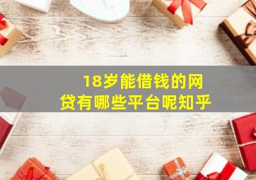 18岁能借钱的网贷有哪些平台呢知乎