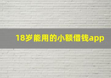 18岁能用的小额借钱app