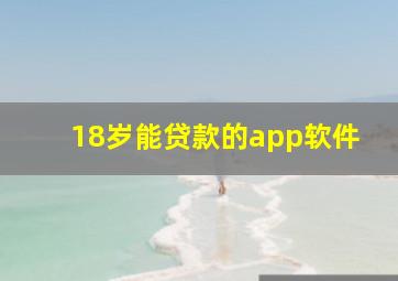 18岁能贷款的app软件