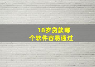 18岁贷款哪个软件容易通过