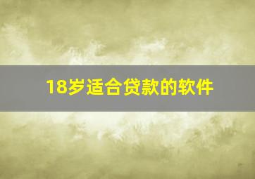 18岁适合贷款的软件