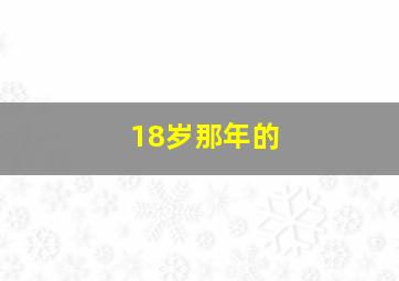 18岁那年的