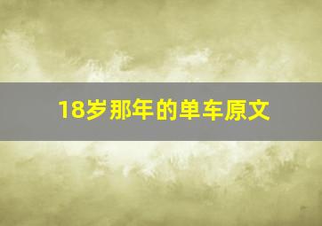 18岁那年的单车原文