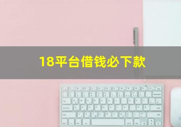 18平台借钱必下款