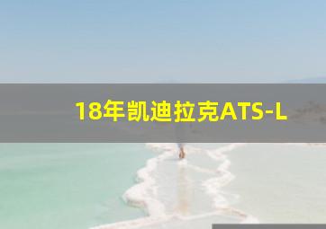 18年凯迪拉克ATS-L