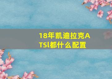 18年凯迪拉克ATSl都什么配置